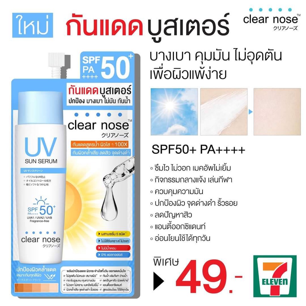 (6ซอง/กล่อง) Clear Nose เคลียร์โนส กันแดดบูสเตอร์ UV Sun Serum (SPF50+ PA++++)