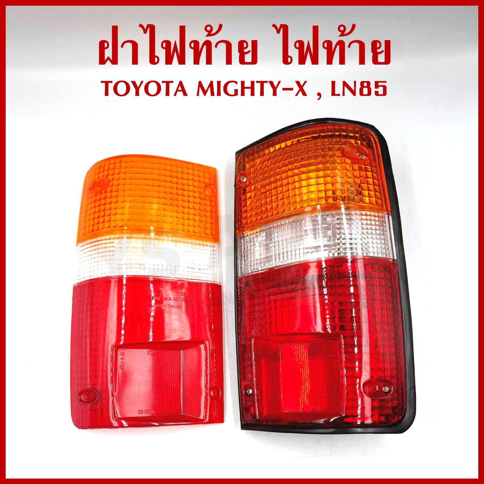 ไฟท้าย TOYOTA MIGHTY-X, LN85-91, RN85-94 โตโยต้า ไมตี้ เอ็กซ์ พร้อมขั้ว+หลอดไฟ ข้างขวา ดวงละ
