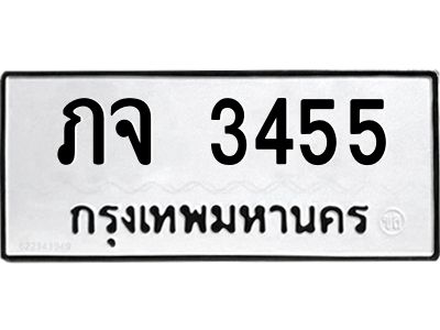 51.ทะเบียนรถ 3455 ทะเบียนหมวดเก่า ภจ 3455 ผลรวมดี 24