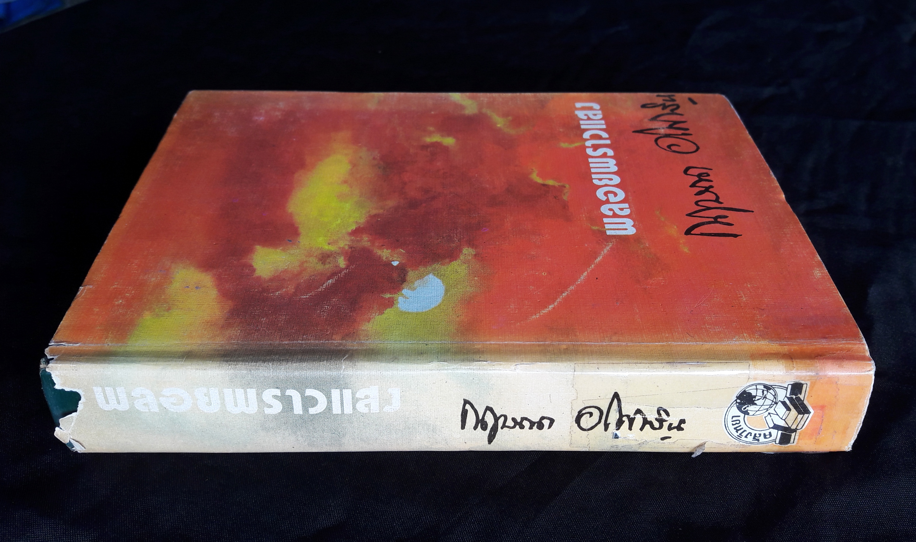 พลอยพราวแสง (เล่มเดียวจบ)