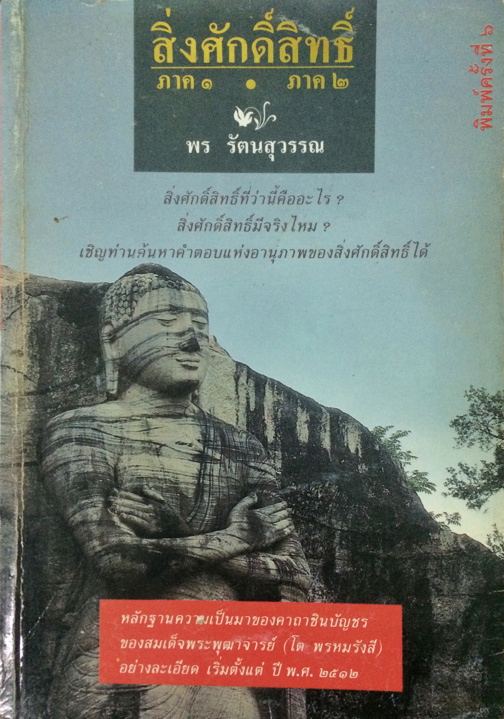 สิ่งศักดิ์สิทธิ์ ภาค ๑-๒