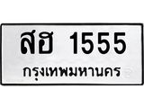 เฮงทะเบียนรถ 1555 – สฮ 1555 ทะเบียนมงคล ทะเบียนเฮง