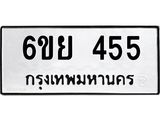 รับจองทะเบียนรถ 455 หมวดใหม่ 6ขย 455 ทะเบียนมงคล