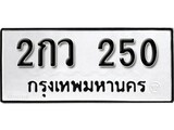 เฮงทะเบียนรถ 250 – 2กว 250 ทะเบียนสวย เลขประมูล