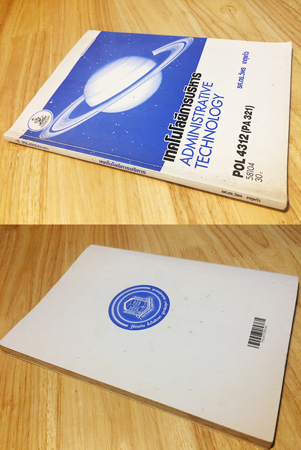 เทคโนโลยีการบริหาร (Administrative Technology) POL 4312 (PA 321)