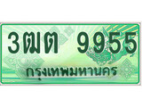 เฮงทะเบียนรถกระบะ 3ฒต 9955 เลขประมูล