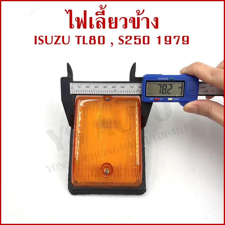 CYM ไฟเลี้ยวข้าง ISUZU TL80 อีซูซุ S250 1979 รถบรรทุก ข้างซ้ายหรือข้างขวาใช้เหมือนกัน IS-021 ข้างละ