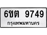รับจองทะเบียน 9749 รถหมวดใหม่ 6ขต 9749 ทะเบียนมงคล ผลรวมดี 40