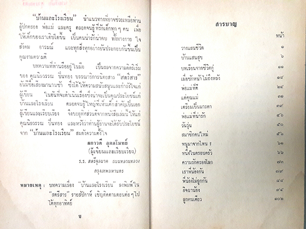 บ้านและโรงเรียน