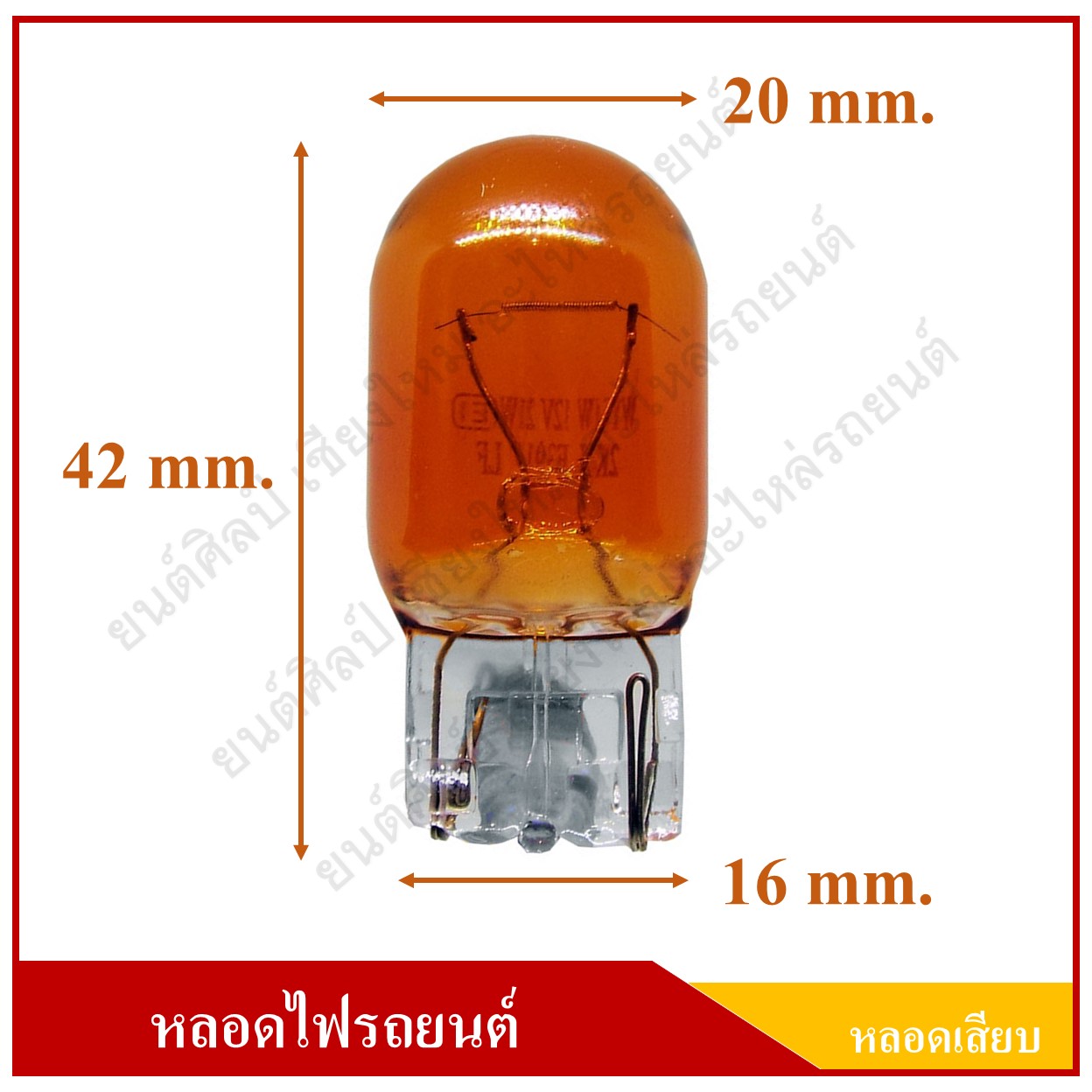 PHYLLIS หลอดไฟรถยนต์ (หลอดเสียบ) T20 สีส้ม 12V 21W 1ไส้ หลอดละ