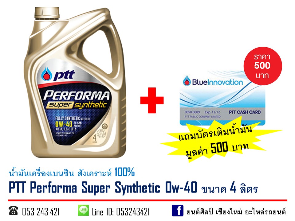 น้ำมันเครื่องเบนซิน PTT Performa Super Synthetic 0w-40 สังเคราะห์ 100% ขนาด 4 ลิตร (แถมบัตรเติมน้ำมัน 500 บาท)