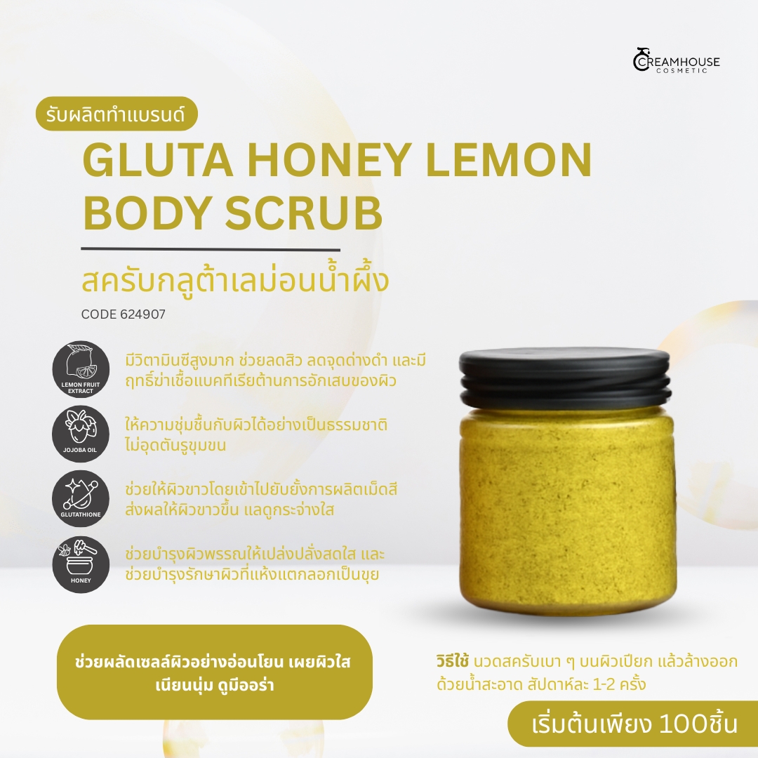 GLUTA HONEY LEMON BODY SCRUB สครับกลูต้าเลม่อนน้ำผึ้ง
