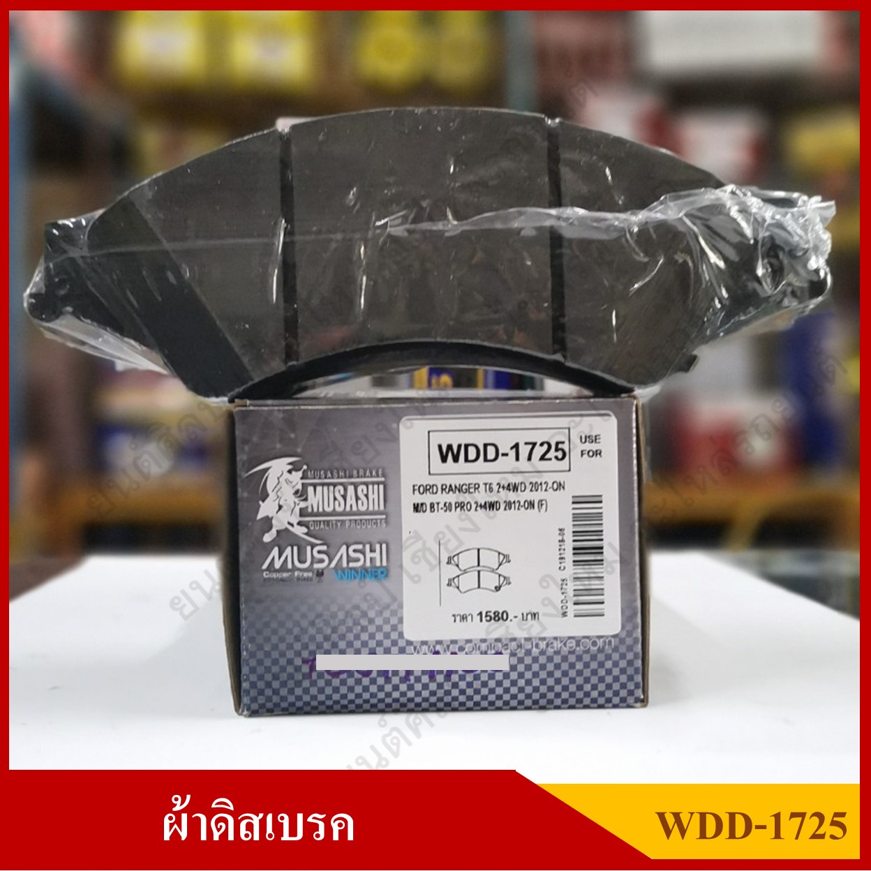 [WDD-1725] COMPACT ผ้าดิสเบรคหน้า MAZDA BT-50 PRO 2WD,4WD และ FORD RANGER T6 2WD,4WD รุ่น MUSASHI WINNER กล่องสีเทา (1ชุดมี4ชิ้น) ชุดละ