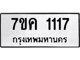 รับจองทะเบียนรถ 1117 หมวดใหม่ 7ขค 1117 ทะเบียนมงคล ผลรวมดี