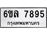 ทะเบียนรถ 7895 ทะเบียนมงคล 6ขล 7895 จากกรมขนส่ง