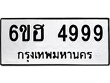 รับจองทะเบียนรถ 4999 หมวดใหม่ 6ขฮ 4999 ทะเบียนมงคล ผลรวมดี 44