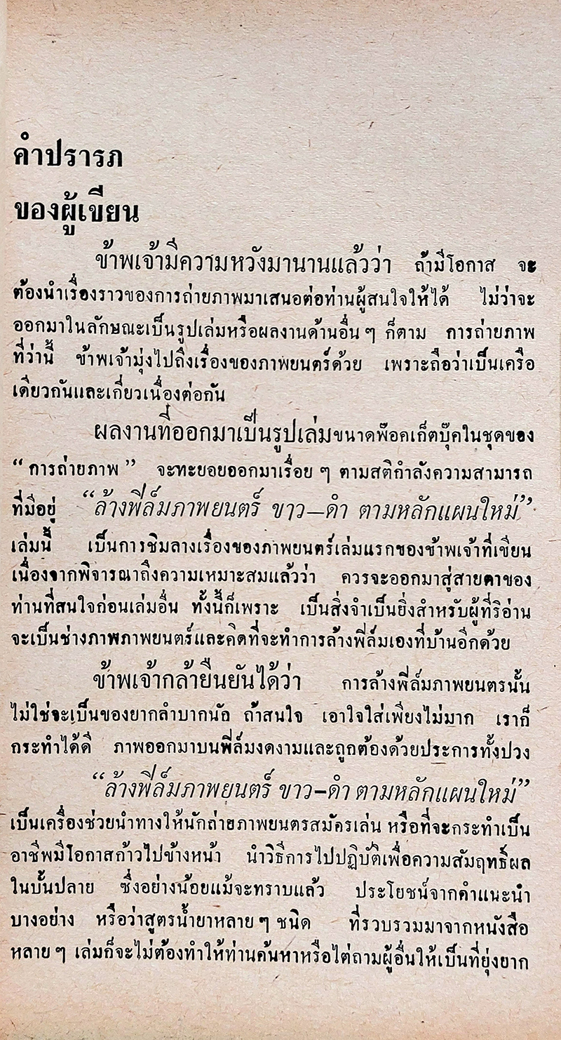 ล้างฟิล์มภาพยนตร์ ขาว-ดำ ตามหลักแผนใหม่ พร้อมสูตรน้ำยาจำนวนมาก
