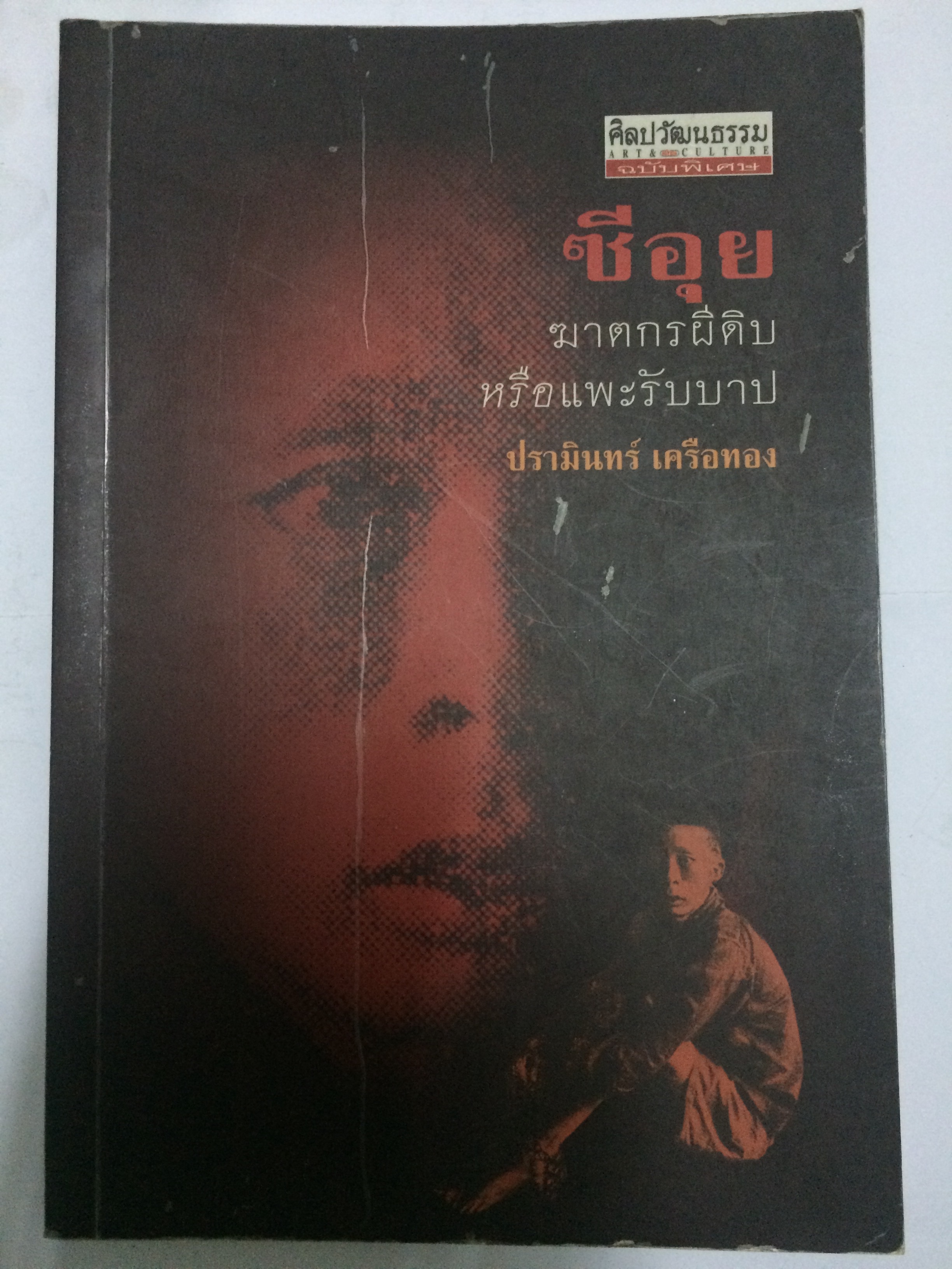 ซีอุย ฆาตกรผีดิบหรือแพะรับบาป