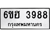 รับจองทะเบียนรถ 3988 หมวดใหม่ 6ขฮ 3988 ทะเบียนมงคล ผลรวมดี 41