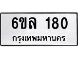 รับจองทะเบียนรถ 180 หมวดใหม่ 6ขล 180 ทะเบียนมงคล ผลรวมดี 23