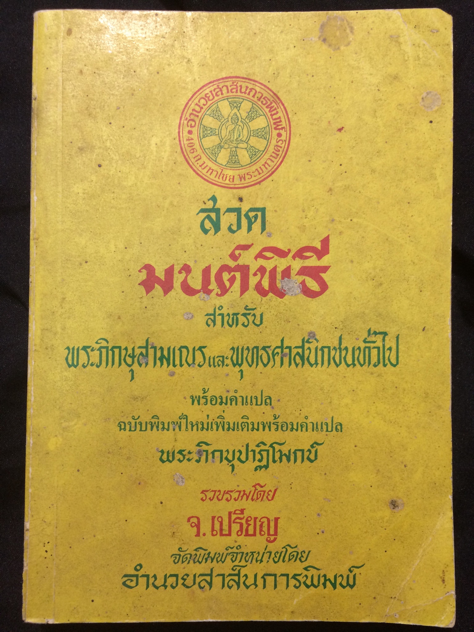 สวดมนต์พิธีสำหรับพระภิกษุสามเณรและพุทธศาสนิกชนทั่วไป