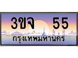 ทะเบียนรถ 55 เลขประมูล ทะเบียนสวย 3ขจ 55