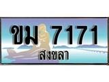 เลขทะเบียนรถ สงขลา ขม 7171 เลขประมูล ผลรวมดี 23 จากเฮงทะเบียน