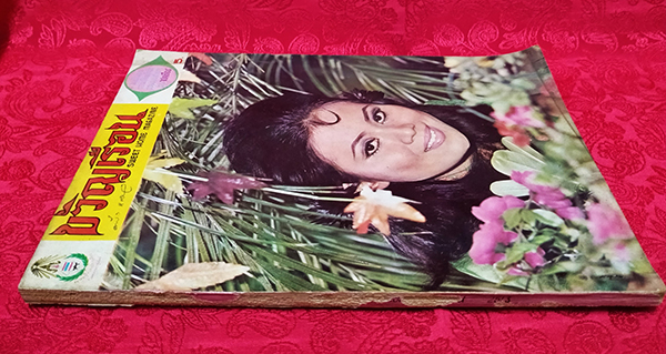 ขวัญเรือน ปีที่ 3 ฉบับที่ 21 ประจำเดือน กันยายน 2513