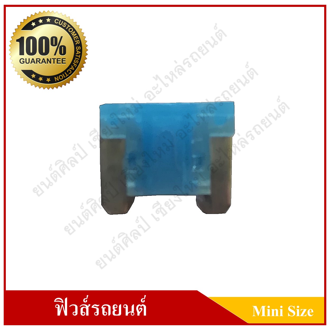 ฟิวส์เสียบรถยนต์ (Mini Size Type) 15A สีฟ้า ราคา