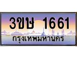 ทะเบียนรถ 3ขษ 1661 เลขประมูล ทะเบียนสวย 1661 จากกรมขนส่ง