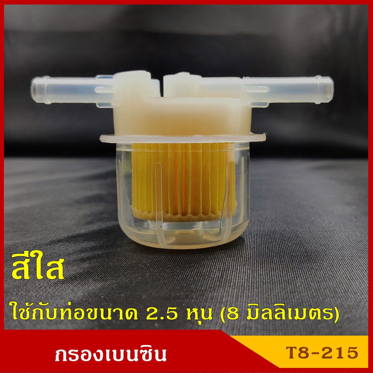 NTN กรองน้ำมันเชื้อเพลิง กรองเบนซิน T8-215 สีใส ตัวที T ใช้กับท่อขนาด 2.5 หุน (5/16นิ้ว) หรือ 8 มิล ราคา อันละ