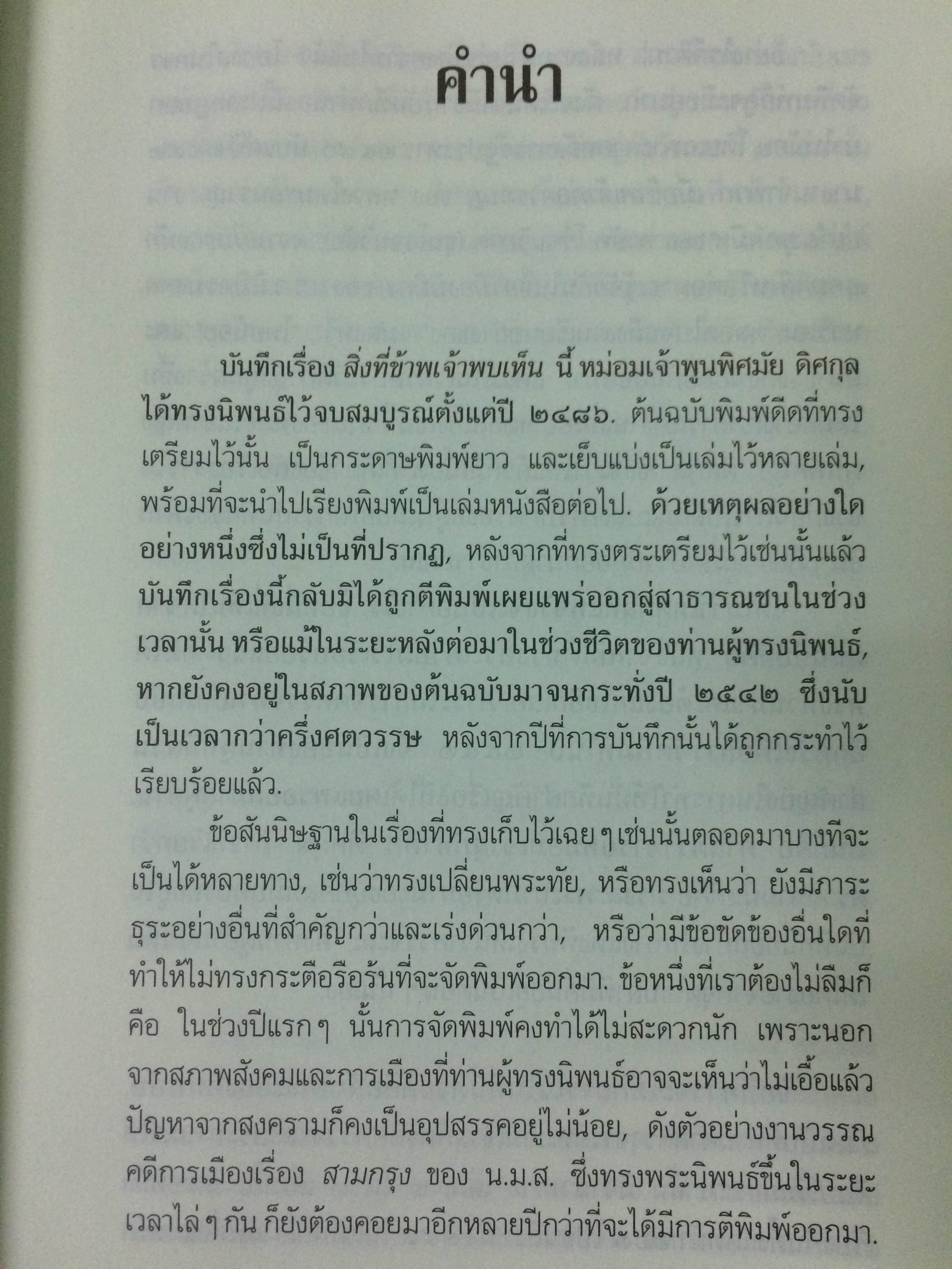 สิ่งที่ข้าพเจ้าพบเห็น ประวัติศาสตร์เปลี่ยนแปลงการปกครอง ๒๔๗๕