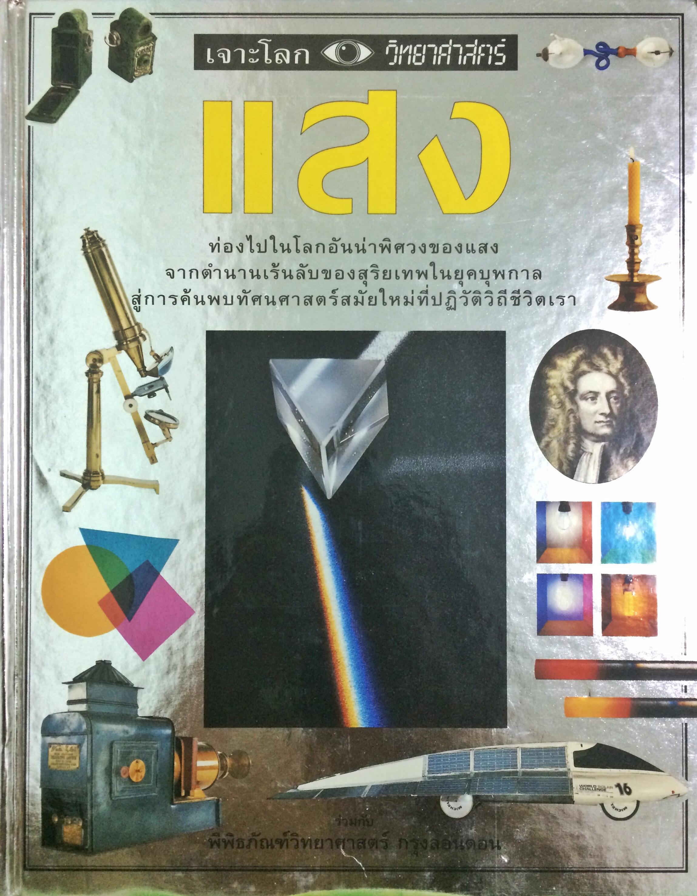 เจาะโลกวิทยาศาสตร์ : แสง