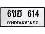 รับจองทะเบียนรถ 614 หมวดใหม่ 6ขฮ 614 ทะเบียนมงคล ผลรวมดี 24