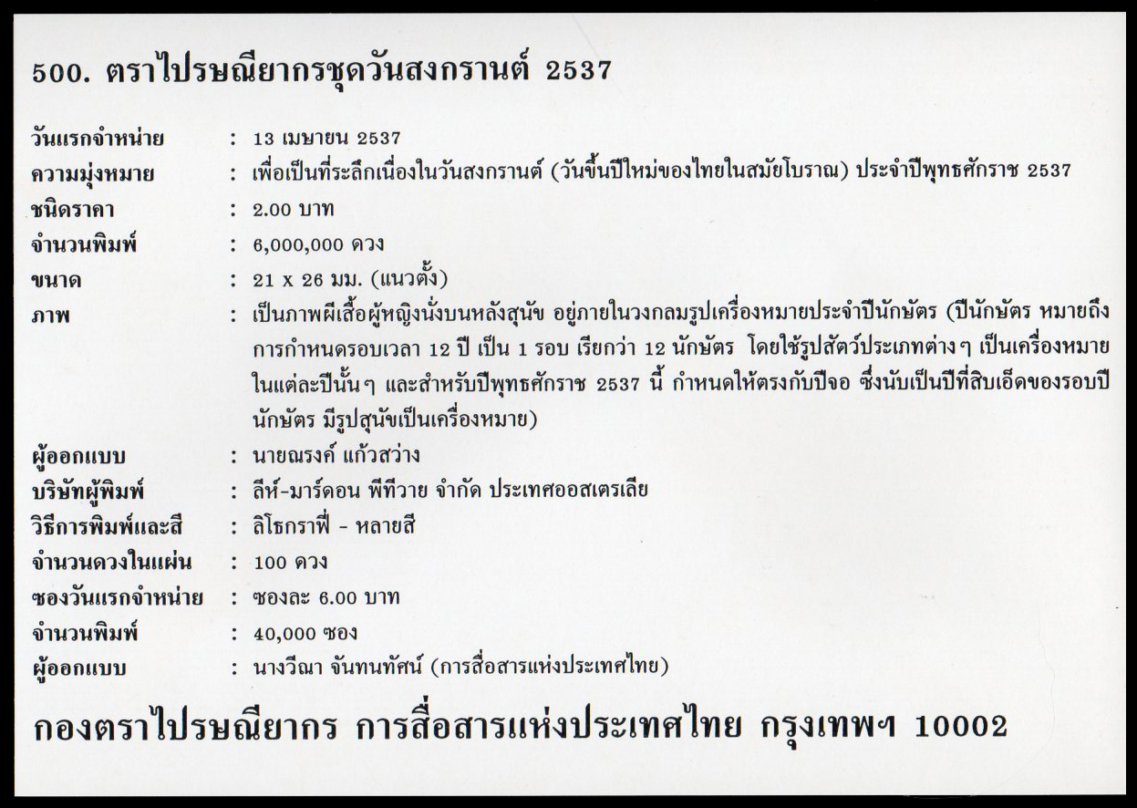 ซองวันแรกจำหน่ายชุดวันสงกรานต์ (จอ) 2537