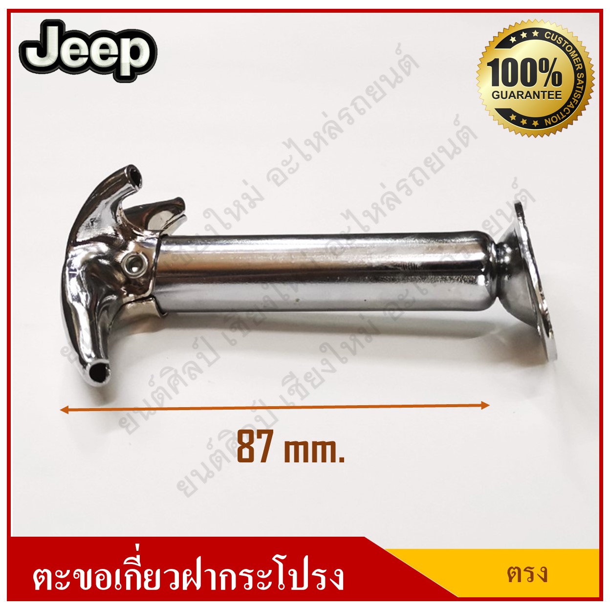JEEP ตะขอเกี่ยวฝากระโปรง รถจี๊ป แบบตรง อันละ