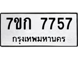 รับจองทะเบียน 7757 รถหมวดใหม่ 7ขก 7757 ทะเบียนมงคล ผลรวมดี 36