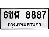 รับจองทะเบียนรถ 8887 หมวดใหม่ 6ขฬ 8887 ทะเบียนมงคล ผลรวมดี 44