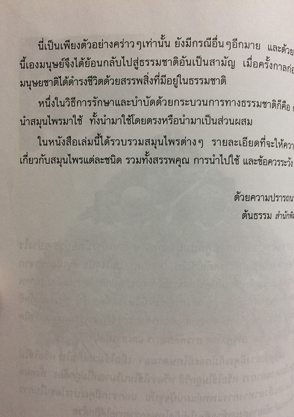 สมุนไพร สรรพคุณและประโยชน์เพื่อการนำไปใช้