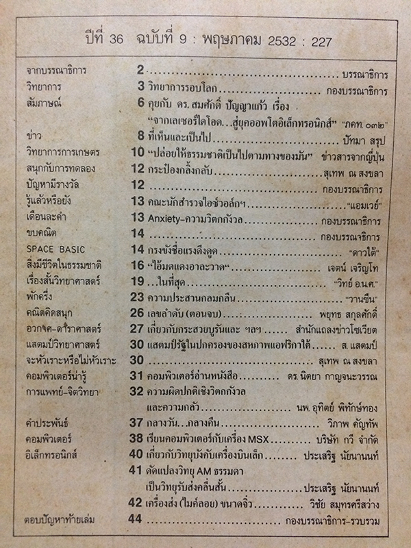ชัยพฤกษ์วิทยาศาสตร์ ฉบับที่ 227 ปีที่ 36 ฉบับที่ 9 : พฤษภาคม 2532