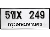 รับจองทะเบียนรถเลข 249 หมวดใหม่จากกรมขนส่ง จองทะเบียน 249