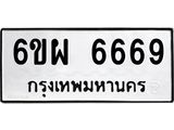 ทะเบียนรถ 6669 ทะเบียนมงคล 6ขผ 6669 จากกรมขนส่ง