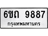 ทะเบียนรถเลขดีมีโชค 9887 หมวดใหม่ 6ขถ 9887 ผลรวมดี 41