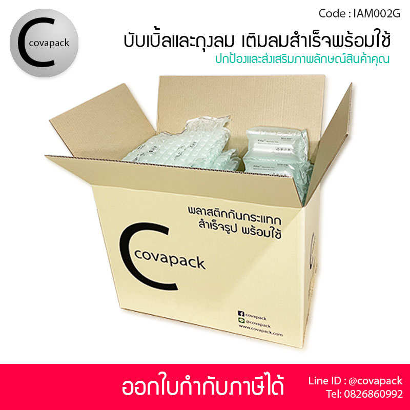Covapack แอร์บับเบิ้ลกันกระแทก 40x32cm 25ชิ้น+ถุงลมกันกระแทก 20x10cm 60ชิ้น รวม 85ชิ้น/กล่อง พลาสติกกันกระแทกผสม เติมลมสำเร็จรูป ราคาส่ง ราคาโรงงาน พร้อมใช้งาน Air bubble Air pillow