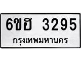 รับจองทะเบียนรถ 3295 หมวดใหม่ 6ขฮ 3295 ทะเบียนมงคล ผลรวมดี 32