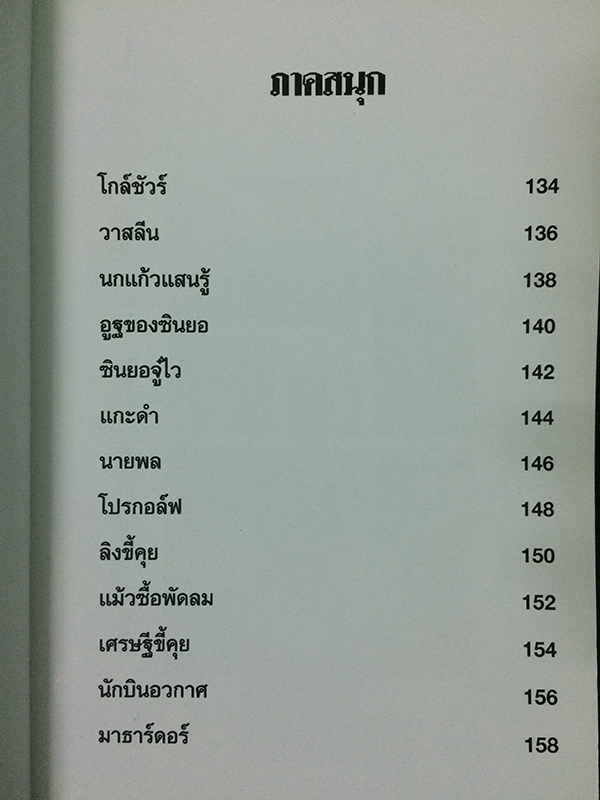 เขาเรียกผม... เจ้าชายสายเสมอ