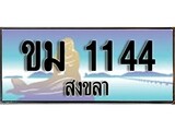 เลขทะเบียนรถ สงขลา ขม 1144 เลขประมูล จากเฮงทะเบียน