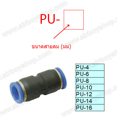 ข้อต่อลม 2 ทาง รุ่น PU
