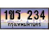 เฮงทะเบียนรถ 234 – 1ขร 234 ทะเบียนสวย เลขประมูล