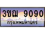 ทะเบียนรถ 3ขฌ 9090 เลขประมูล ทะเบียนสวย 3ขฌ 9090 จากกรมขนส่ง